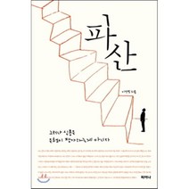 파산 : 그러나 신용은 은행이 평가하는 게 아니다, 이건범 저, 피어나