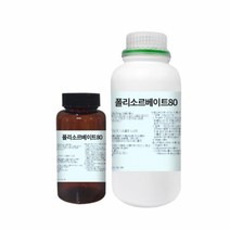 폴리소르베이트80 (Polysorbate 80) / 1kg