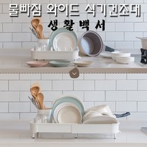 오토 드레인 식기건조대 1단 설거지 설겆이선반 설거지통 식기대, 화이트
