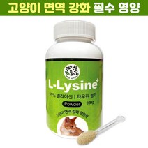 국내생산 고양이 99% 엘라이신 타우린 파우더 필수 면역 영양제 100g 1개