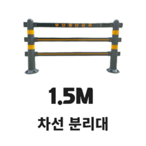 우레탄 차선 분리대 무단횡단 방지 차선 분리대 1.5M. 2M 연결형 독립형 차선 분리대 앙카볼트 포함, 독립형 1.5M, 1개