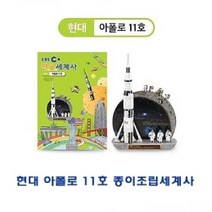 현hmsupre_종이퍼즐 아동용 입체 가정용 유아용 용입체♥rebirth, ♥rebirth현대 아폴로11호 종이조립세계사
