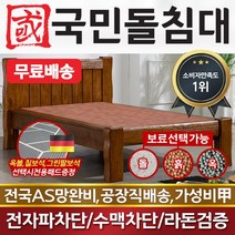 국민흙침대 슈퍼싱글흙침대 SS통원목 옥볼