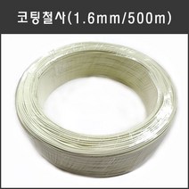 마녹스 코팅철사 1.6파이500m 전선타이 결속선 바인드선 케이블타이 바인더선 연등줄 연등선 연등