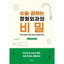 수술 권하는 정형외과의 비밀 -아무도 알려주지 않는 관절 근육 통증의 진실, 산지니, 황윤권