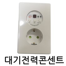 프라임 대기전력자동차단 콘센트 1구 3구 절전콘센트 콘센트