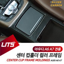 아우디 A6 A7 전용 암레스트 콘솔박스 실버 카본 프레임 악세사리, A6전용-12-18년