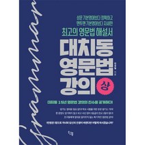 대치동 영문법 강의 - 상 : 최고의 영문법 해설서
