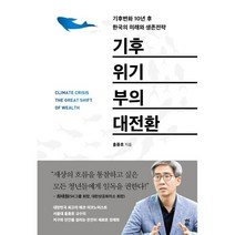 기후위기 부의 대전환:기후변화 10년 후 한국의 미래와 생존전략, 홍종호 저, 다산북스