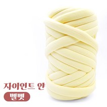 자이언트 얀 1kg 벨벳얀 빅얀 DIY 가방 만들기, 파우더옐로우