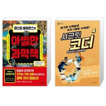 미스터 바이언스의 아찔한 과학책 + 시크릿 코더 4 : 가장 강력한 터틀봇을 코딩하라 (마스크제공)