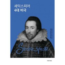 [밀크북] 아름다운날 - 셰익스피어 4대 비극