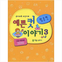 가꿈유아사 예쁜 컷 이야기. 3: 활용편 +미니수첩제공, 편집부