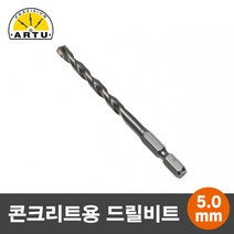 ARTU 콘크리트/석재용 육각 드릴비트/기리 5.0mm