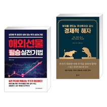 (서점추천) 해외선물 필승 실전기법 + 경제적 해자 (전2권), 한국경제신문i
