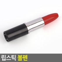 립스틱 볼펜 팬시볼펜 캐릭터볼펜 기념품 볼펜 판촉물 볼펜 팬시볼펜 판촉물 기념품 캐릭터볼펜