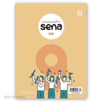 (9월호) 새나 SENA 새벽나라 두란노 청소년 큐티책 QT