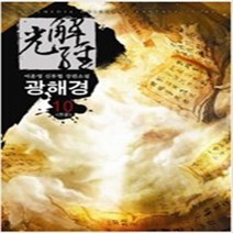 광해경 1-10 완결 세트 판타지 무협지 / 이훈영