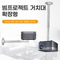 미니빔천장 가정용 빔프로젝터 브라켓 거치대 (기본형, 코모AZ쇼핑몰 미니빔거치대(기본형), 코모AZ쇼핑몰 본상품선택