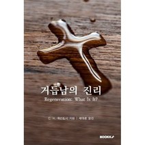 거듭남의 진리, BOOKK(부크크)