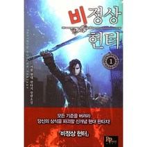 (중고소설책) 비정상 헌터 1-8권 / 세트판매