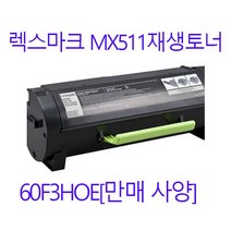 렉스마크 MX310DN MX410DE MX511 MX610 MX611 재생토너 만매사양 60F3HOE