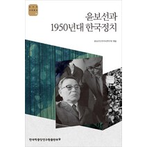 윤보선과 1950년대 한국정치, 윤상현,서희경,남인용,허동현,이택선,강우진,양준석..., 한국학중앙연구원출판부