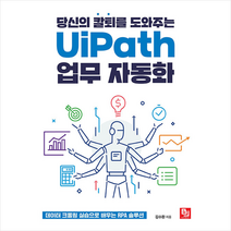 비제이퍼블릭 당신의 칼퇴를 도와주는 UiPath 업무 자동화 +미니수첩제공