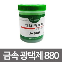 제일 금속광택제880 광약 녹제거 구리 신쭈 불상 악기, 1