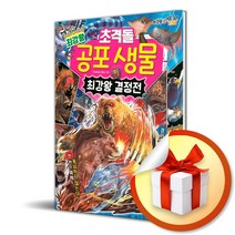 글송이 최강왕 초격돌 공포 생물 최강왕 결정전 (마스크제공)