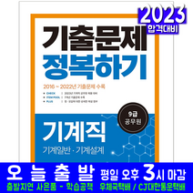 9급 공무원 기계직 기계일반 기계설계 기출문제집(채용 시험 교재 책 서원각 2023 주한종 기출문제해설)