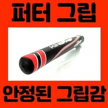 골프 퍼터그립 그립교체, 3.0:빨강