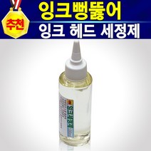 알(R)전산 HP21 HP22 무한잉크 및 충전용품 (옵션 선택후 구매), 잉크세정제, 개