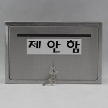 기프트하우스 전체스테인레스 올스텐우체통-제안함, 1개