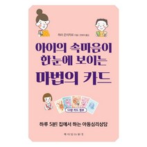 아이의 속마음이 한눈에 보이는 마법의 카드:하루 5분! 집에서 하는 아동심리상담, 책이있는풍경