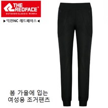 레드페이스[봄가을] 봄 가을 뛰어난 착용감의 여성 9부 조거팬츠 시보리팬츠