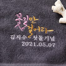 소프트터치 첫돌 답례품수건 꽃길만걸어라자수 (그레이쉬), 1매, 그레이쉬 170g 인디핑크