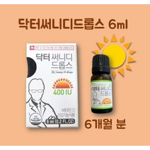 닥터바이오D드롭스 써니디드롭스400IU 6ml(6개월 분)