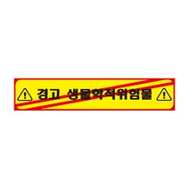 경고 생물학적위험물 긴사각형 산업안전스티커 OR 포맥스 라벨, 스티커