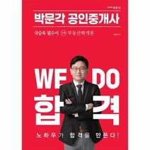 2023 박문각 공인중개사 국승옥 필수서 1차 부동산학개론, 상품명