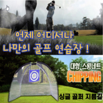 건강윤선생 실내 옥상 마당 스윙 야구 축구 골프 연습 골프망 그물망 텐트형 네트