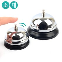 대형 소형 스틸 종 탁상벨 2개 무선벨 식당 응급벨 핸드벨 게임종 수업종 콜벨 업소용, 대
