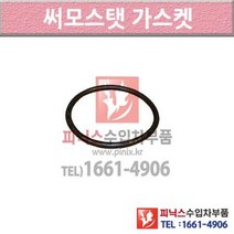 아우디 S3 8L 99-02년식 써머스타트 썸머스탯 써모스탯가스켓 X53U P001426