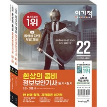 2022 이기적 정보보안기사 필기+실기 환상의 콤비:동영상 강의 무료 제공+한 방에 끝내는 보안 마인드맵, 2022 이기적 정보보안기사 필기+실기 환상의 콤비, 임호진(저),영진닷컴,(역)영진닷컴,(그림)영진닷컴, 영진닷컴