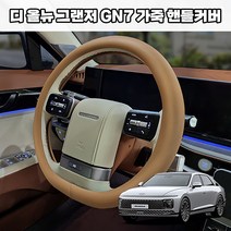 [현대] 디 올뉴 그랜저 GN7 (2023년~) 차량용품 자동차핸들커버 D컷 가죽 핸들커버 그랜저gn7몰딩 그랜저gn7 핸들몰딩 그랜저gn7 차량용품, 그레이