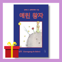 애린 왕자 -갱상도, One color | One Size@1, 9791197182204