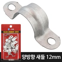 J(양방향 새들12) 20P 전선정리 파이프고정 전선관