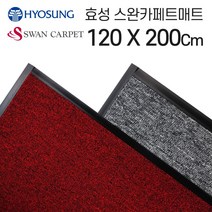 효성 로얄 스완카페트매트 - 120x200cm [W250E7D], 블랙레드