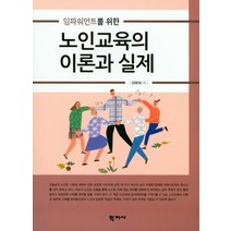 임파워먼트를 위한 노인교육의 이론과 실제, 학지사, 신미식 저