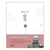 법정스님 숨결, 큰나무, 변택주 저